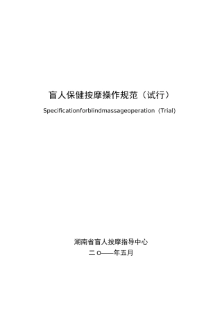 保健按摩操作规范
