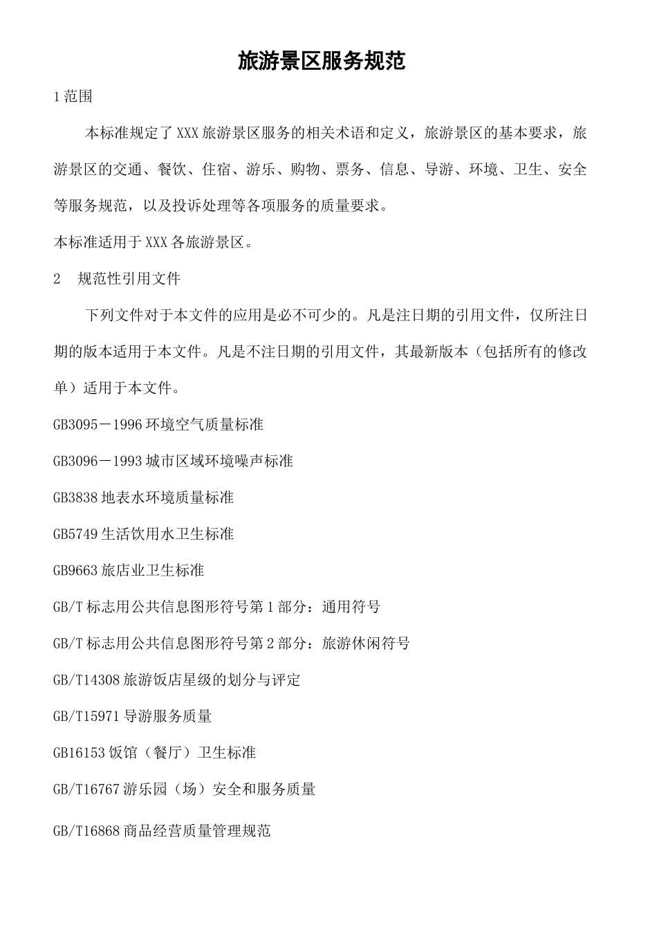旅游景区服务规范_第2页
