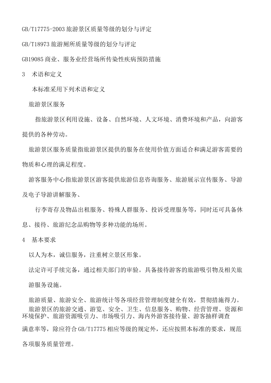 旅游景区服务规范_第3页