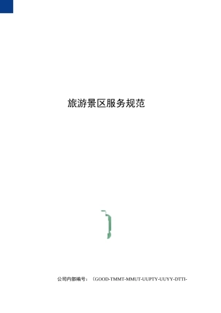 旅游景区服务规范