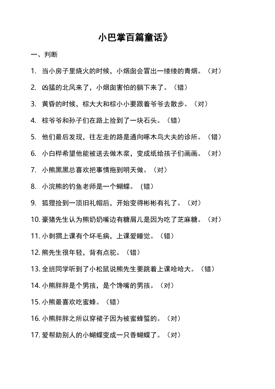 小巴掌童话阅读题_第1页