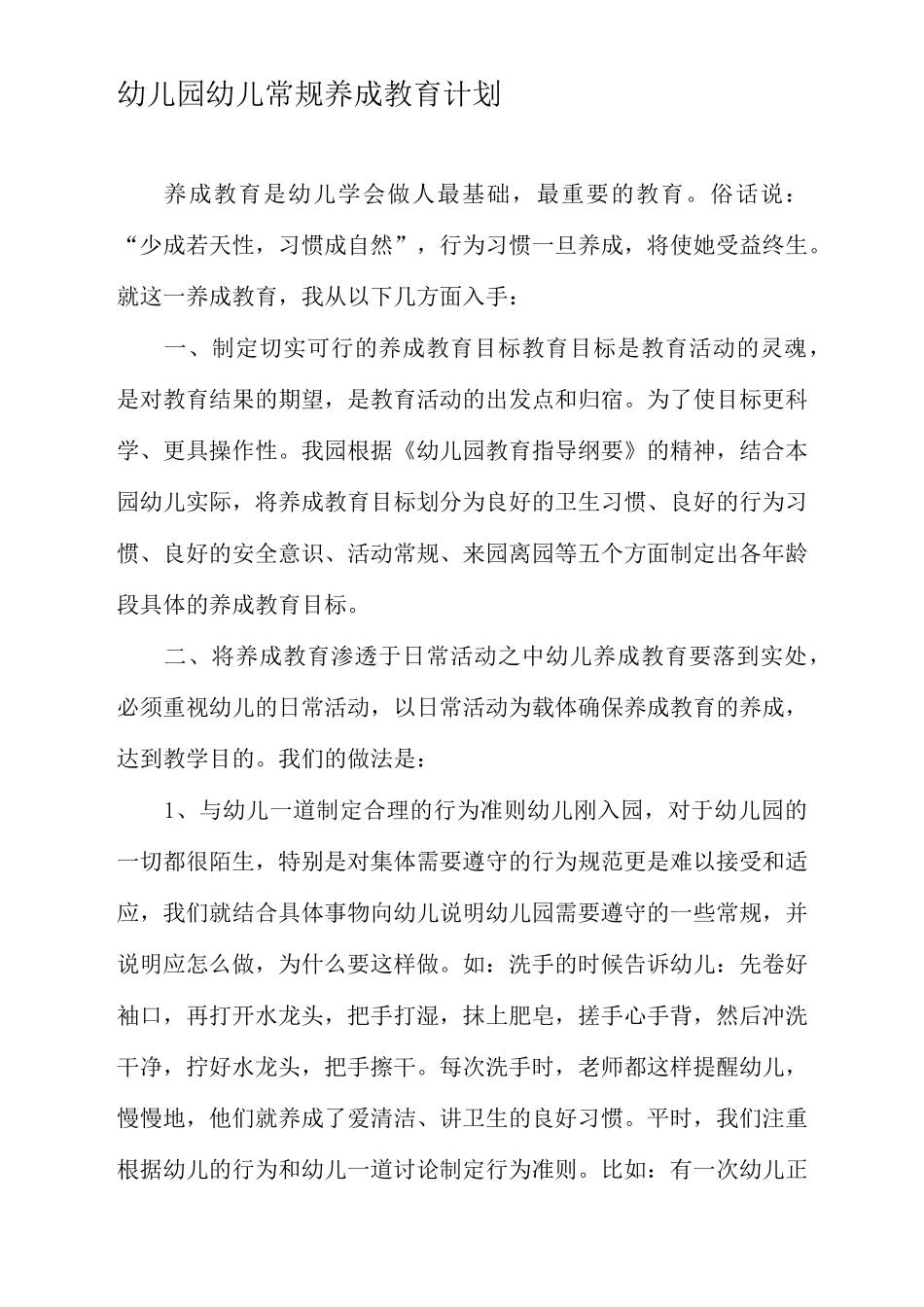 幼儿园养成教育计划_第2页