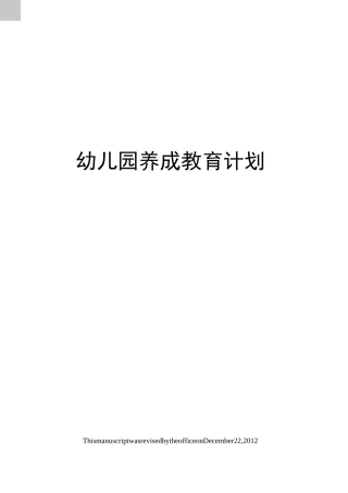 幼儿园养成教育计划