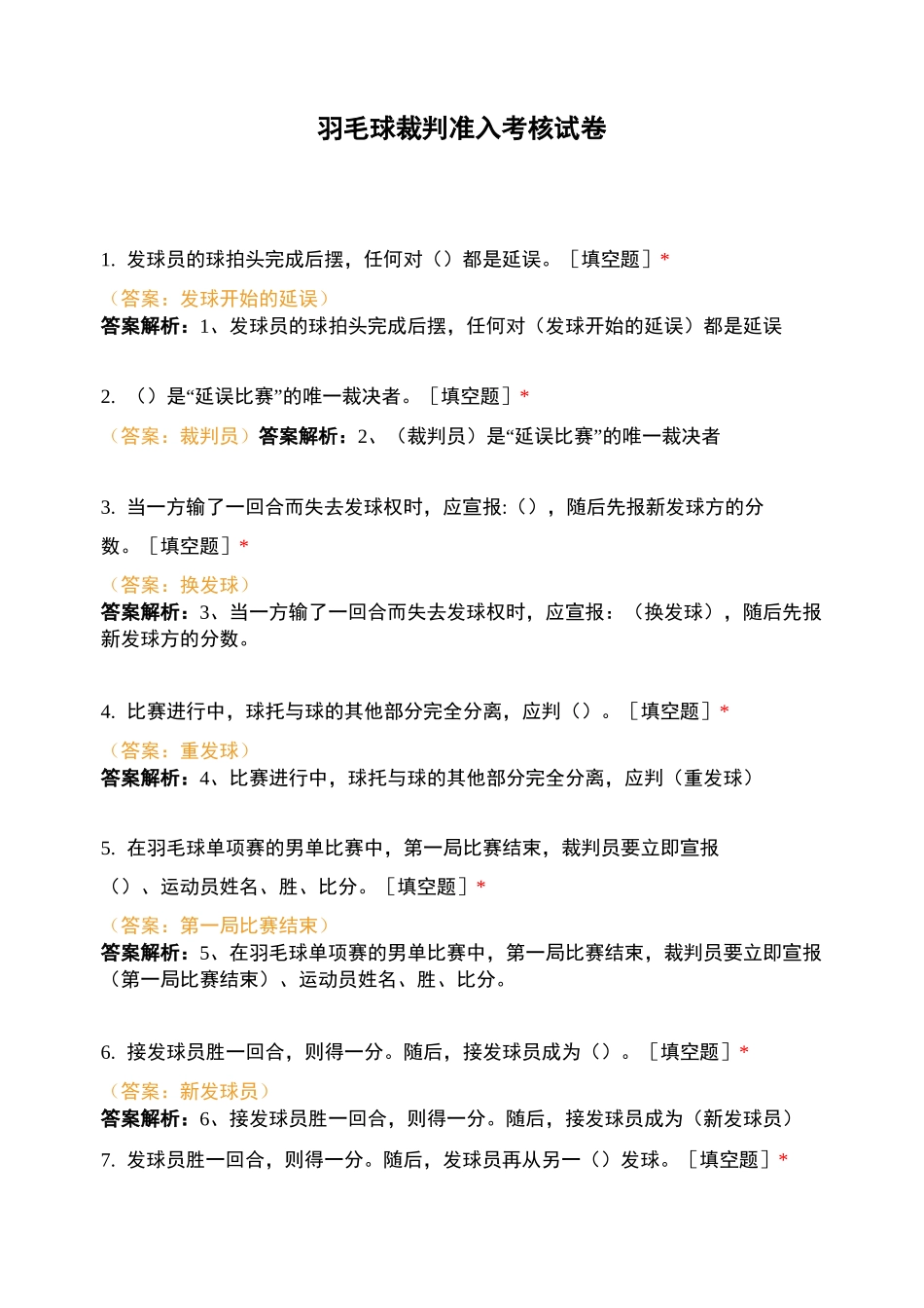 羽毛球裁判准入考核试卷_第1页