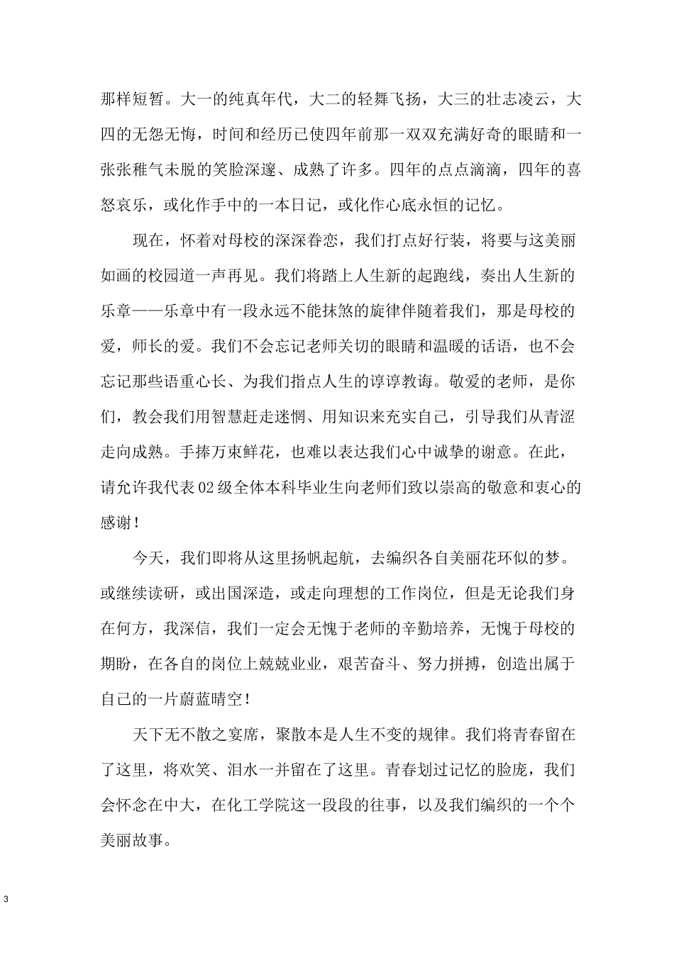 大学生毕业生代表发言稿_第3页