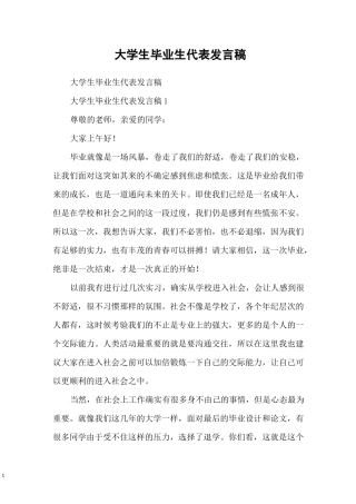 大学生毕业生代表发言稿
