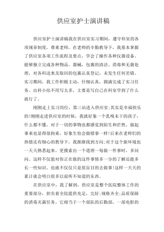 供应室护士演讲稿