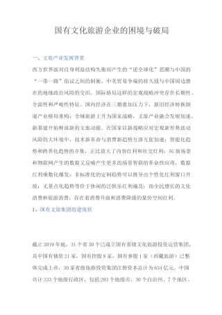 国有文化旅游企业的困境与破局