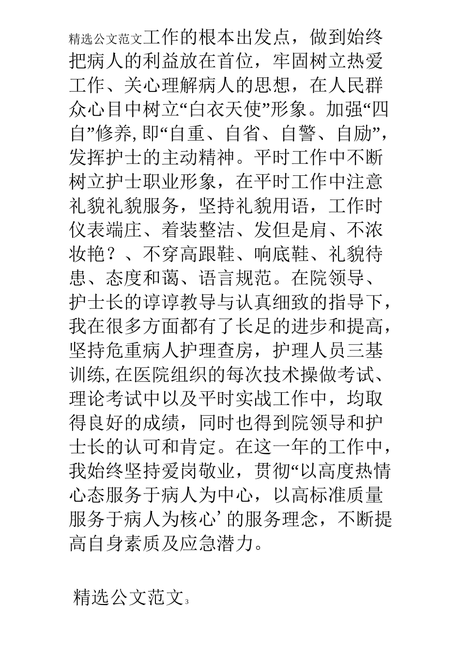 护师年度工作总结_第3页