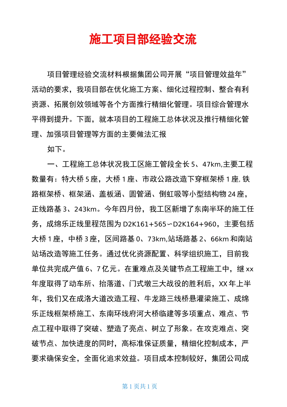 施工项目部经验交流_第1页