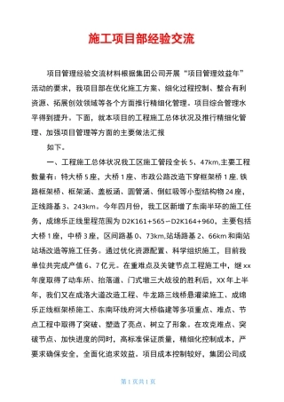 施工项目部经验交流