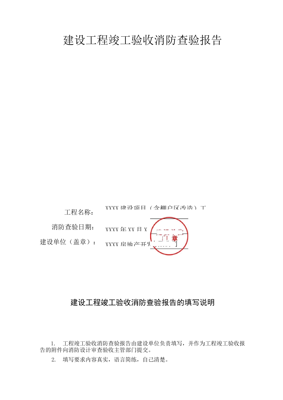 建设工程竣工验收消防查验报告_第1页