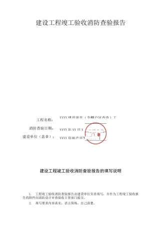 建设工程竣工验收消防查验报告