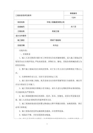 安全技术交底 - 桥梁下部结构