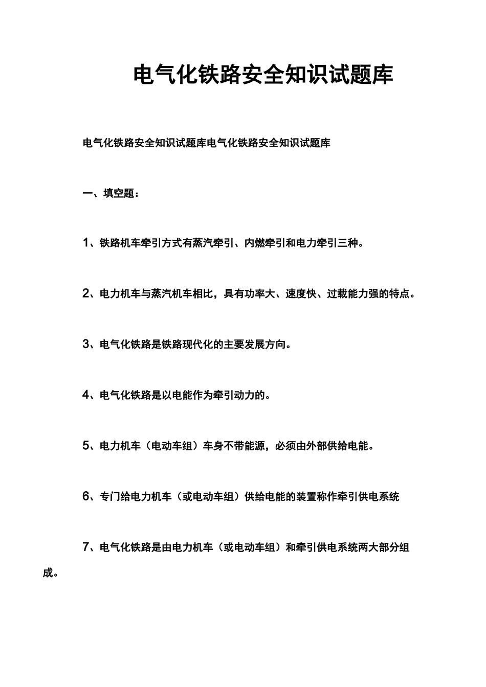 电气化铁路安全知识试题库_第1页