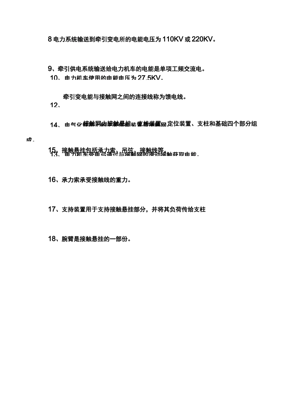 电气化铁路安全知识试题库_第2页