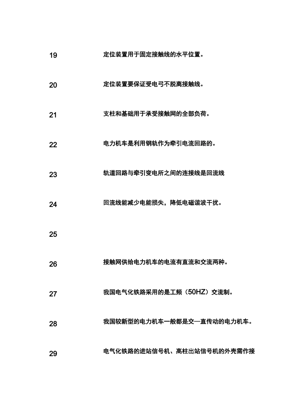 电气化铁路安全知识试题库_第3页