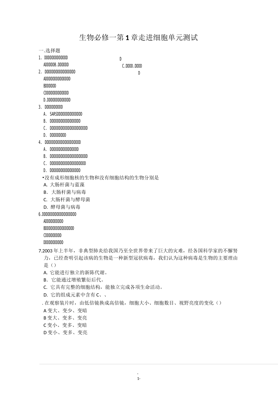 必修一第1章 走进细胞单元测试_第1页