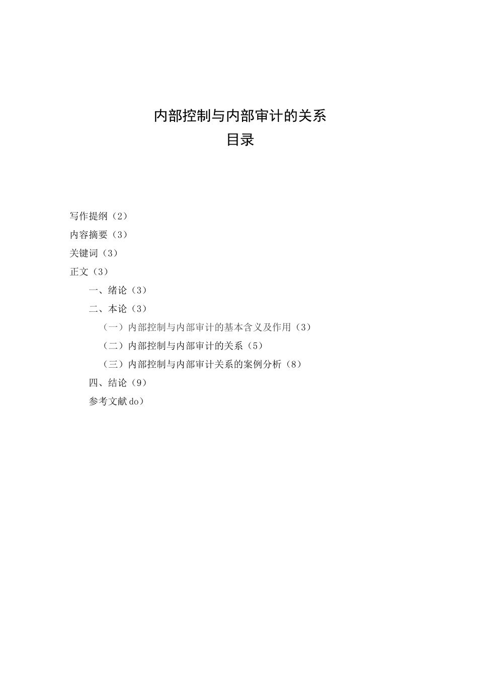 内部控制与内部审计的关系_第2页