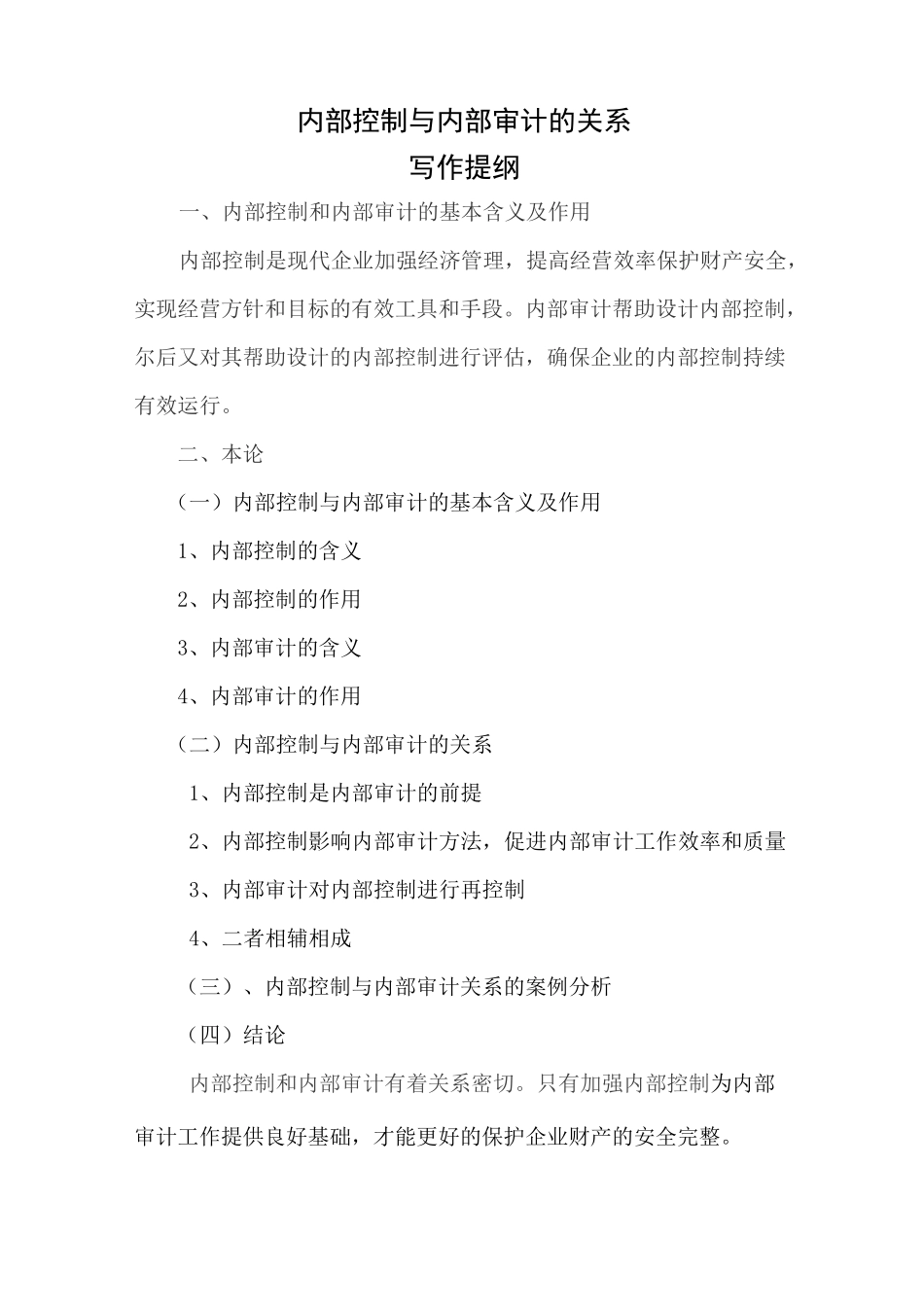 内部控制与内部审计的关系_第3页