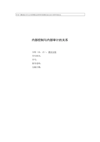 内部控制与内部审计的关系