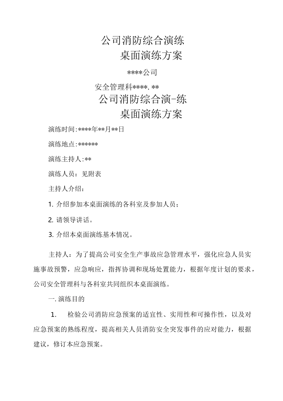 消防安全桌面演练方案共享_第1页