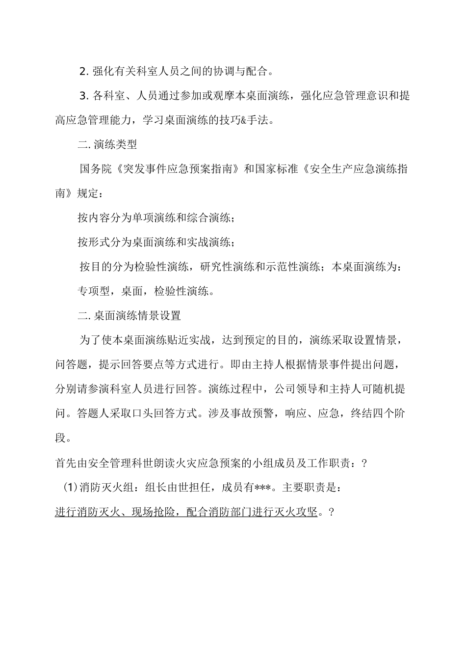 消防安全桌面演练方案共享_第2页