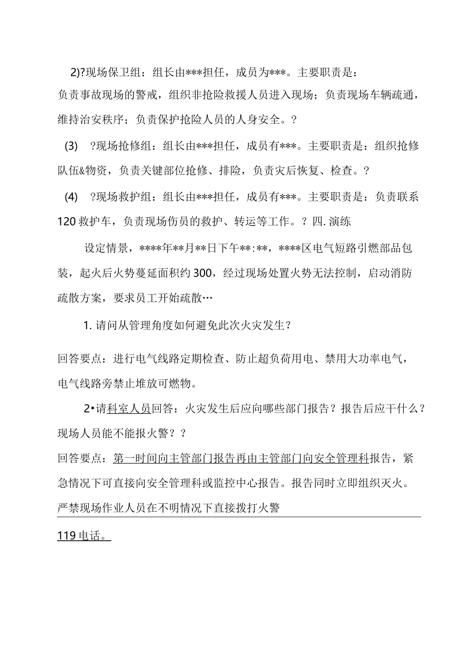 消防安全桌面演练方案共享_第3页