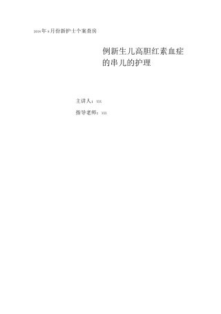 一例新生儿高胆红素血症的患儿的护理