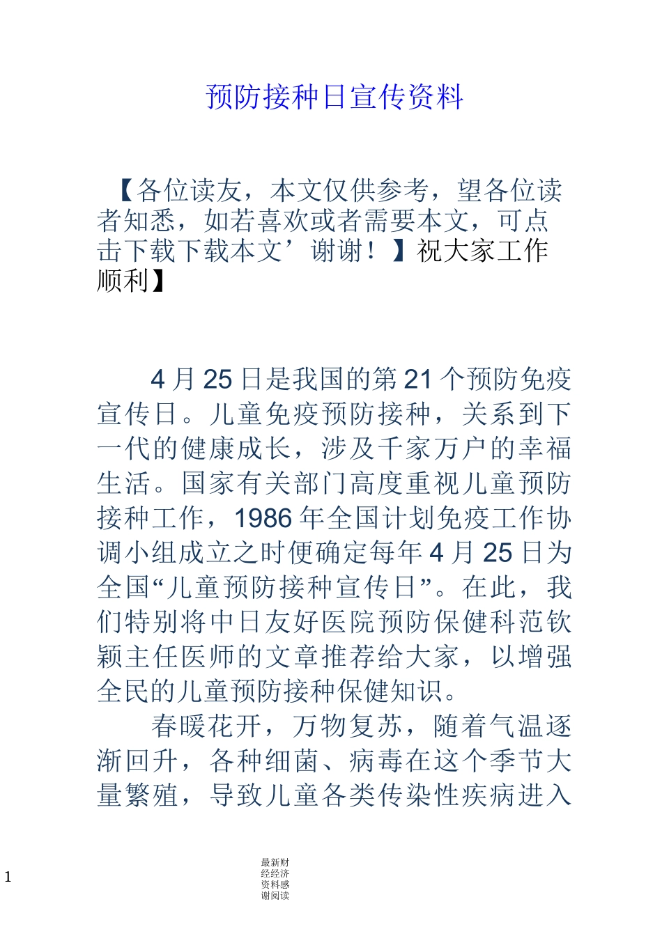 预防接种日宣传资料_第1页