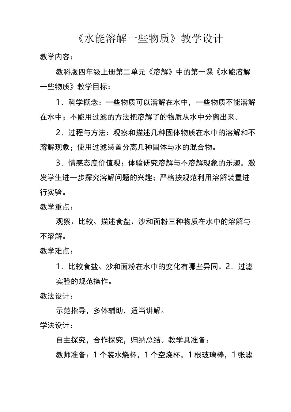 《水能溶解一些物质》教学设计_第1页