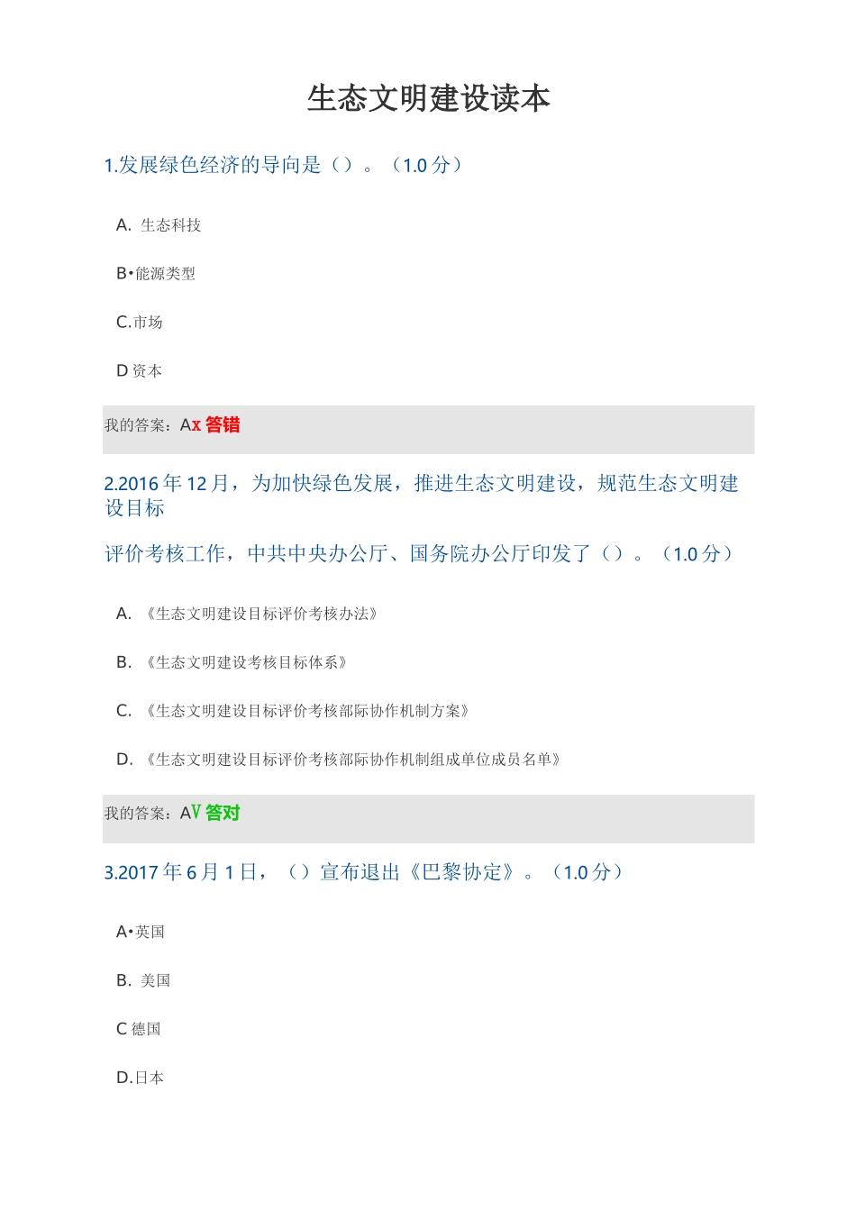 (完整版)生态文明建设读本试题及答案_第1页