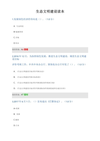 (完整版)生态文明建设读本试题及答案
