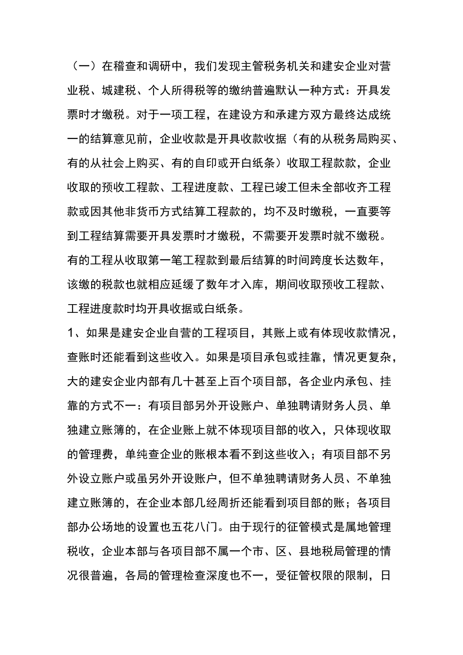 建筑安装行业税收稽查要点及方法_第2页