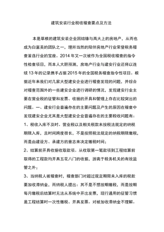建筑安装行业税收稽查要点及方法