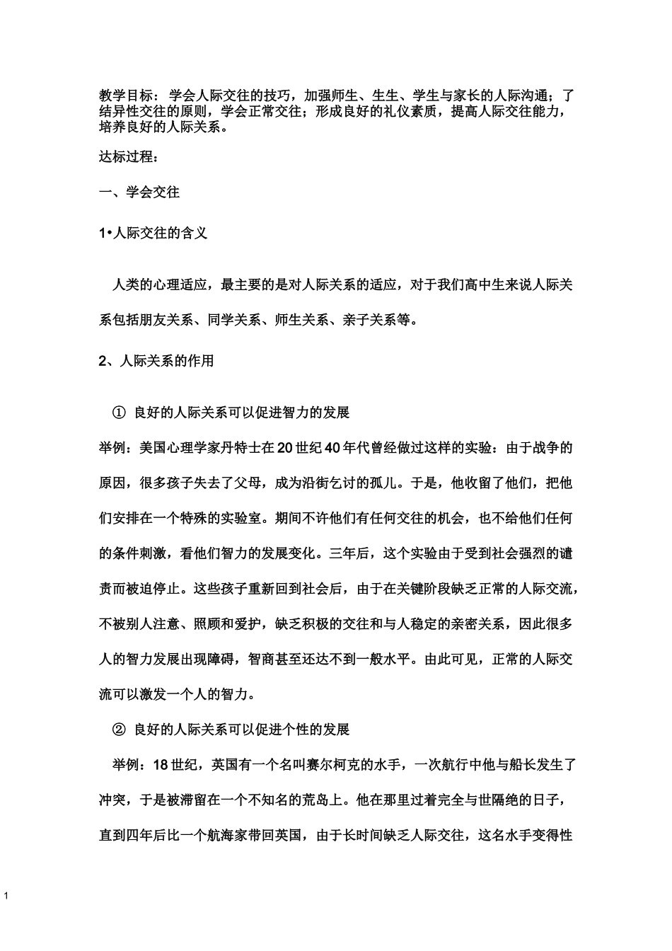 (完整word版)高中生人际交往教案_第1页
