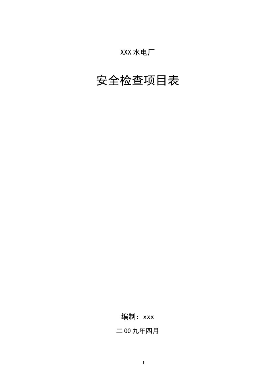 水电站安全检查项目表_第1页