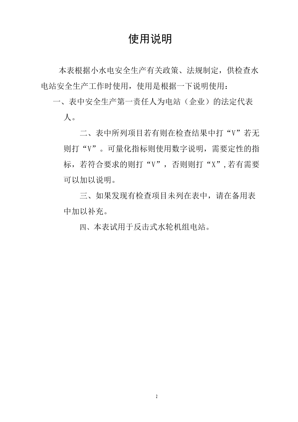 水电站安全检查项目表_第2页