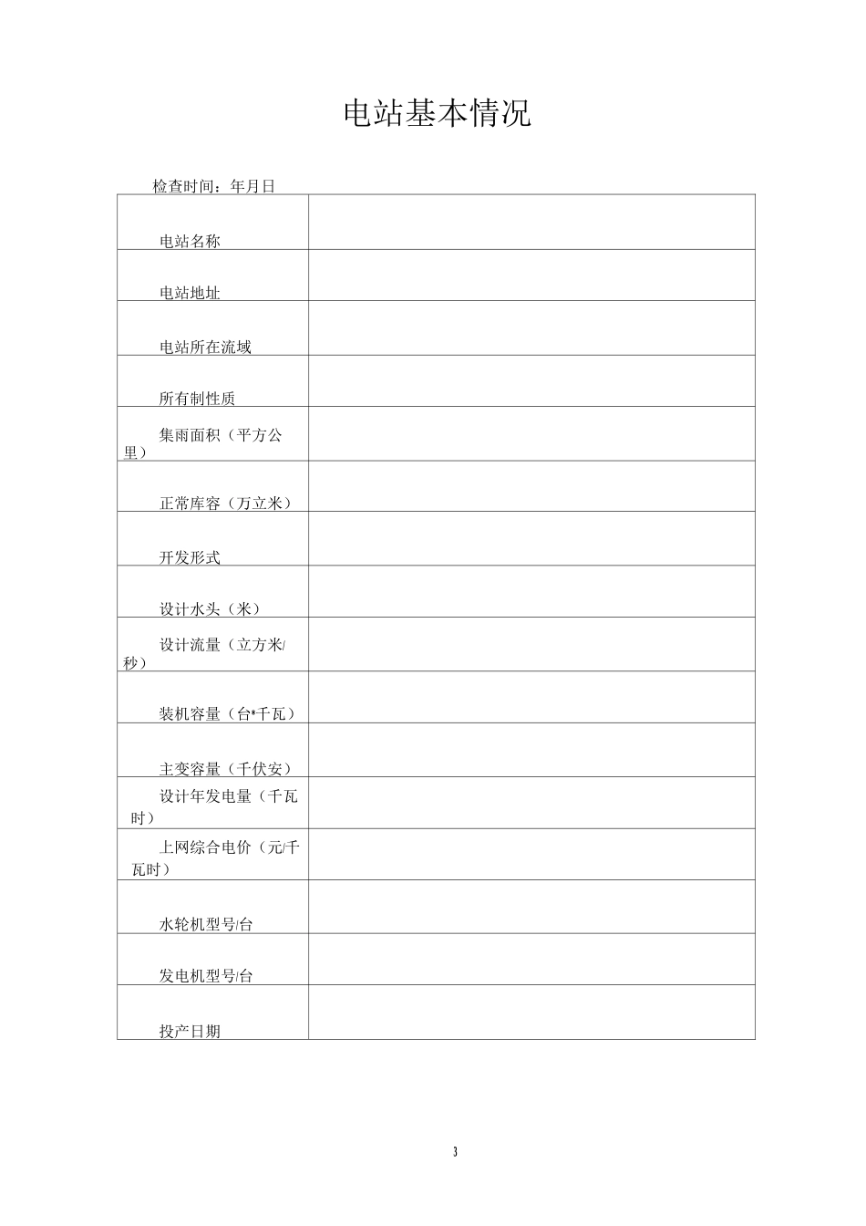 水电站安全检查项目表_第3页