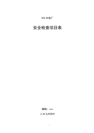水电站安全检查项目表