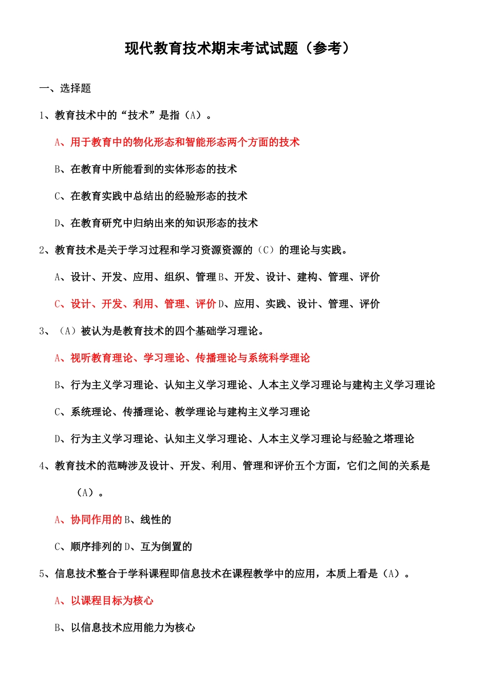 现代教育技术期末考试试题_第2页