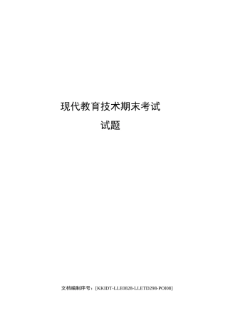 现代教育技术期末考试试题