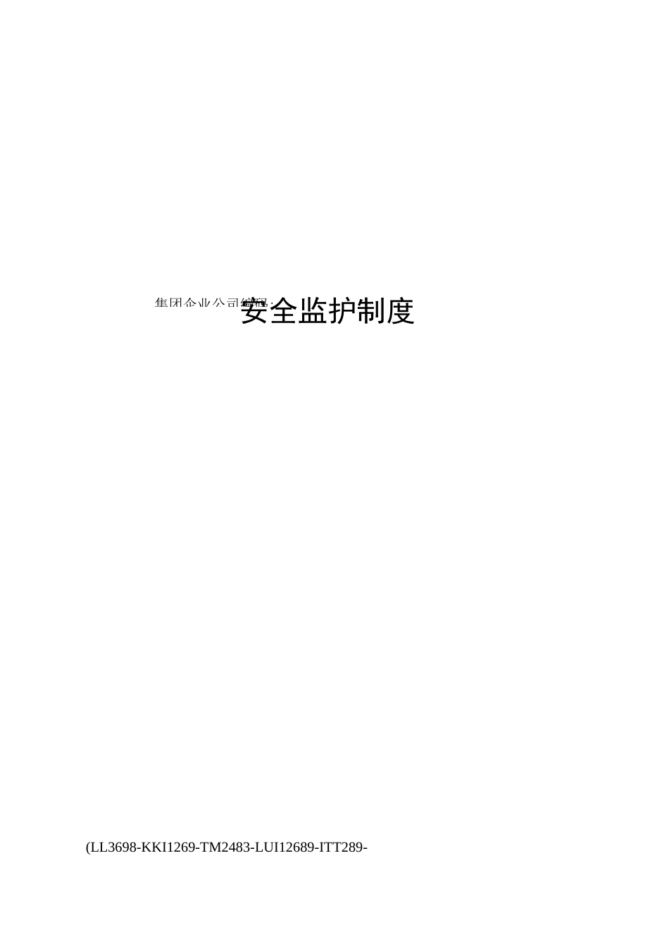 安全监护制度_第1页