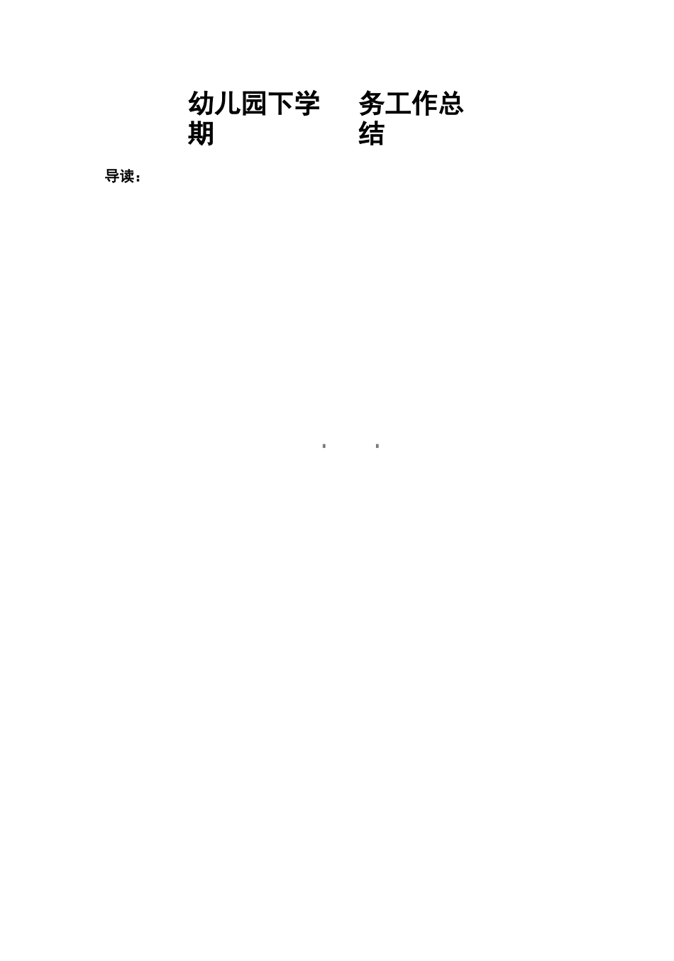 幼儿园下学期园务工作总结_第1页