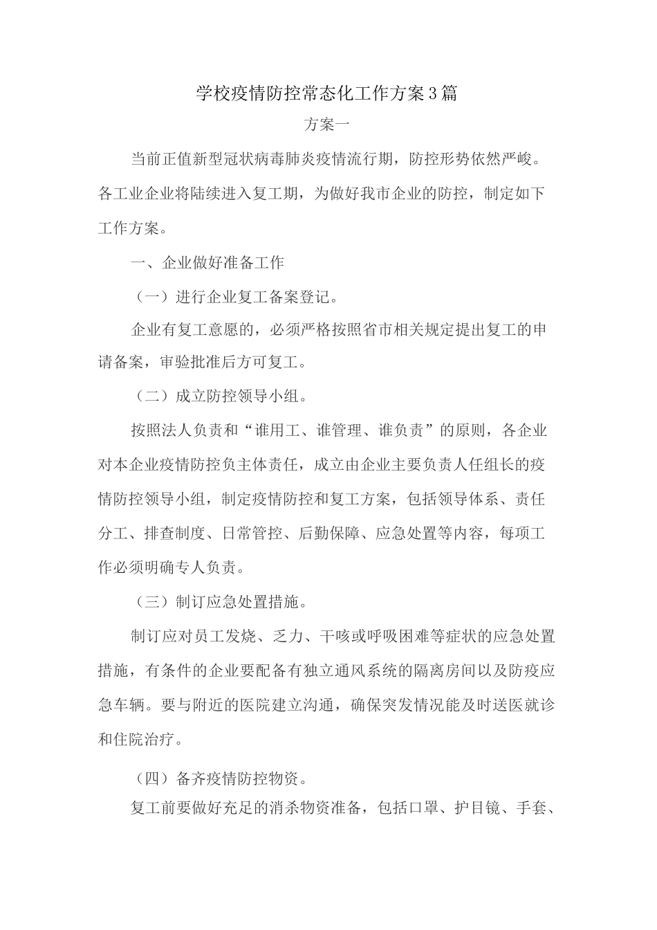 学校疫情防控常态化工作方案3篇_第1页