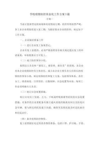 学校疫情防控常态化工作方案3篇