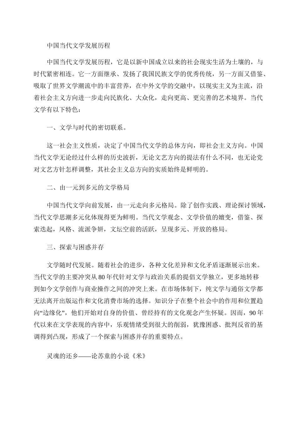 中国当代文学发展历程._第1页