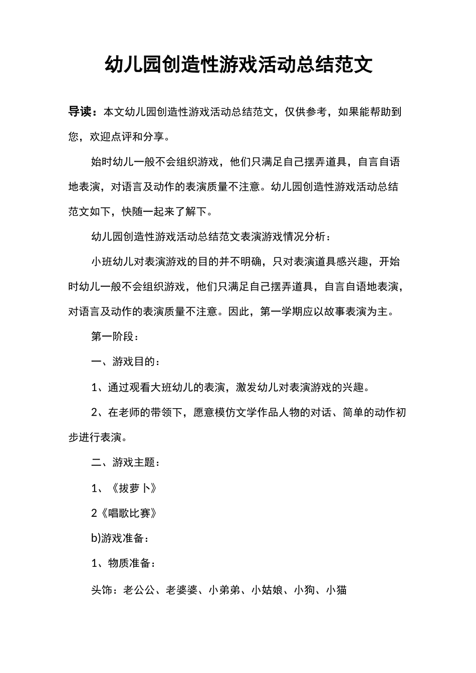 幼儿园创造性游戏活动总结范文_第1页