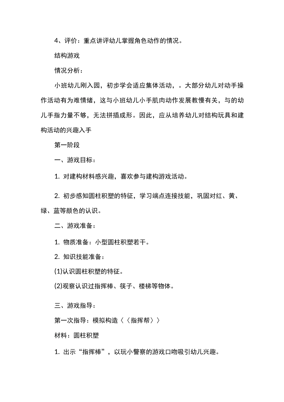 幼儿园创造性游戏活动总结范文_第3页
