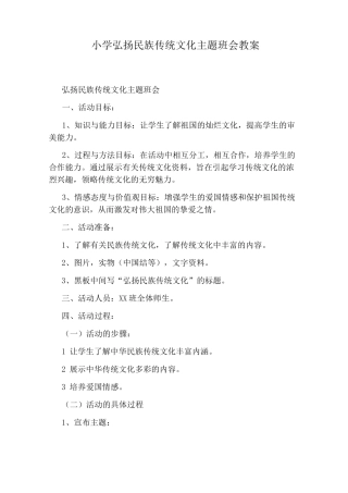 小学弘扬民族传统文化主题班会教案